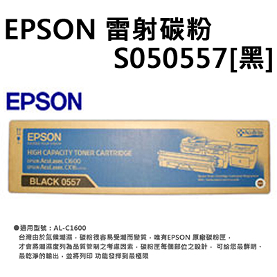 【文具通】EPSON 雷射碳粉S050557 黑
