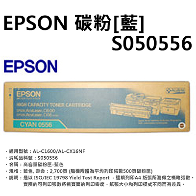 【文具通】EPSON 碳粉 藍S050556