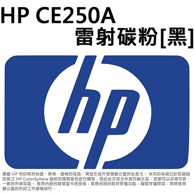 【文具通】HP CE250A雷射碳粉 黑