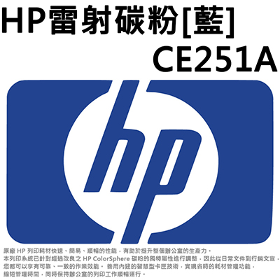 【文具通】HP雷射碳粉 藍CE251A