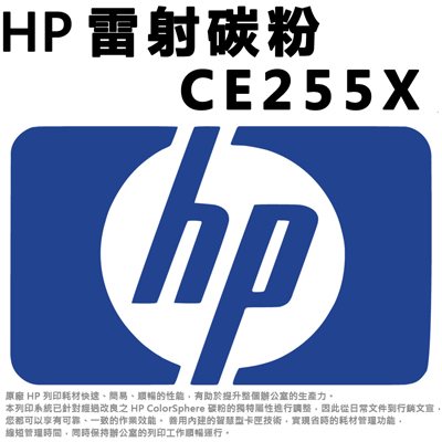 【文具通】HP CE255X雷射碳粉.黑