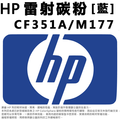【文具通】HP 雷射碳粉 藍  CF351A/M177 D2010446