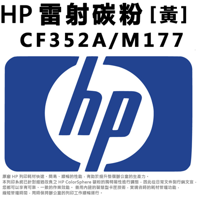 【文具通】HP 雷射碳粉 黃  CF352A/M177 D2010447