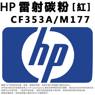 【文具通】HP 雷射碳粉 紅  CF353A/M177 D2010448