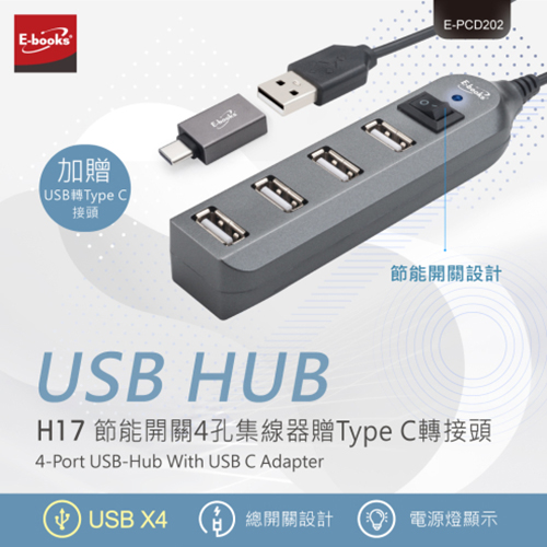 【文具通】E-books H17 節能開關 4孔USB-Hub集線器 贈Type C轉接頭