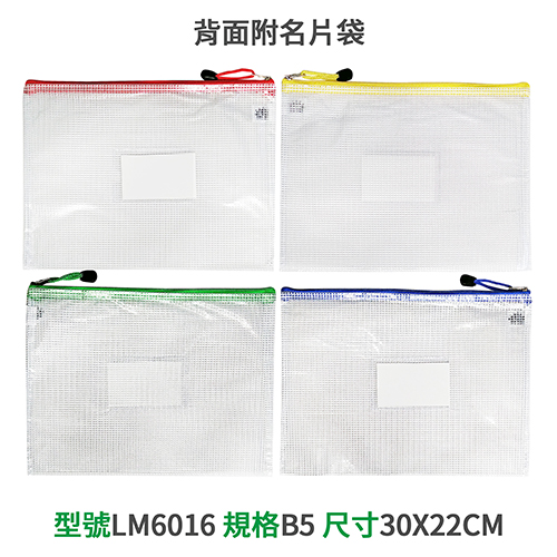 【文具通】LM 亮美 B5 拉鍊網袋附名片袋 LM-6016 橫式 30x22cm