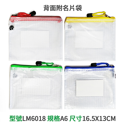 【文具通】LM 亮美 A6 拉鍊網袋附名片袋 LM-6018 橫式 16.5x13cm