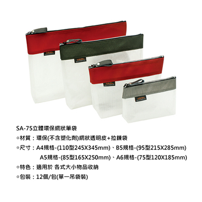 【文具通國際股份有限公司;華軒文具興業有限公司;STRONG 自強牌】STRONG 自強牌 SA-75 立體環保網狀拉鍊袋 A6 185x120mm