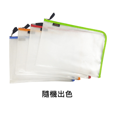 【文具通國際股份有限公司;華軒文具興業有限公司;STRONG 自強牌】STRONG 自強牌 SAL-A4 環保L型網狀拉鍊袋 A4 345x240mm