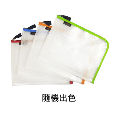 【文具通國際股份有限公司;華軒文具興業有限公司;STRONG 自強牌】STRONG 自強牌 SAL-B5 環保L型網狀拉鍊袋 B5 290x220mm
