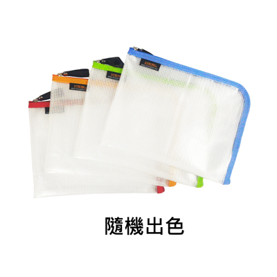 【文具通國際股份有限公司;華軒文具興業有限公司;STRONG 自強牌】STRONG 自強牌 SAL-A5 環保L型網狀拉鍊袋 A5 240x180mm