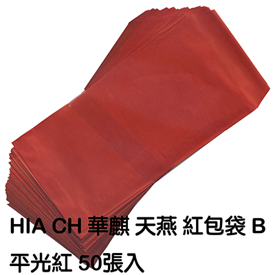 【文具通】紅包袋 B (50入) 約9x18公分(不含蓋) 無花紋.無香味