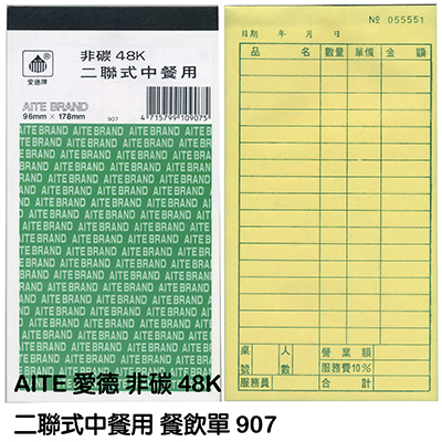 【文具通】AITE 愛德牌48K非碳二聯中餐飲單D-907