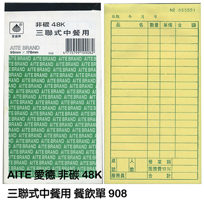 【文具通】AITE 愛德牌48K非碳三聯式中餐用餐飲單