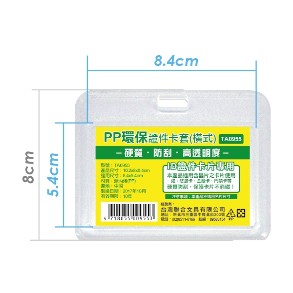【文具通國際股份有限公司;華軒文具興業有限公司;台灣聯合W.I.P】WIP台灣聯合 PP環保證件卡套(橫式) TA0955
