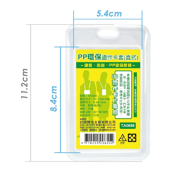 【文具通】WIP台灣聯合 PP環保證件卡套(直式) TA0655