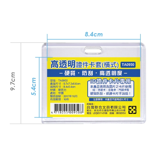 【文具通國際股份有限公司;華軒文具興業有限公司;台灣聯合W.I.P】WIP台灣聯合 壓克力高透明證件卡套(橫式) TA0950