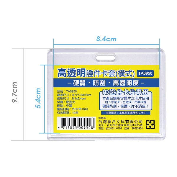 【文具通】WIP台灣聯合 壓克力高透明證件卡套(橫式) TA0950
