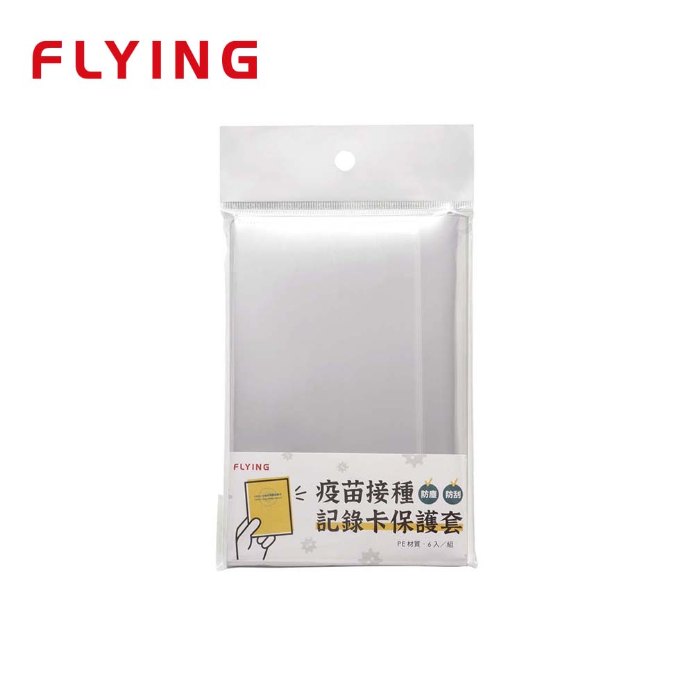 【文具通國際股份有限公司;華軒文具興業有限公司;Flying 雙鶖牌】Flying 雙鶖牌 疫苗接種記錄卡保護套/小黃卡保護套 6個入/包