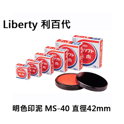【文具通】Liberty 利百代LMC-40(MS-40)明色印泥(布面)直徑42mm