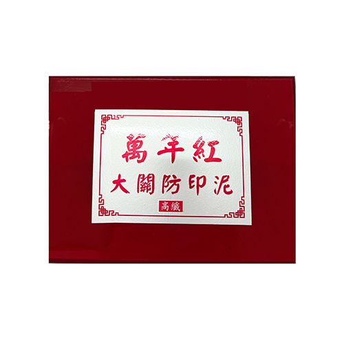 【文具通】萬年紅高纖海綿大關防印泥內徑180x120mm木盒 (非泥狀)