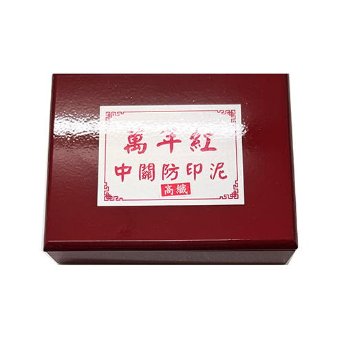 【文具通】萬年紅高纖海綿中關防印泥內徑97x130mm木盒 (非泥狀)