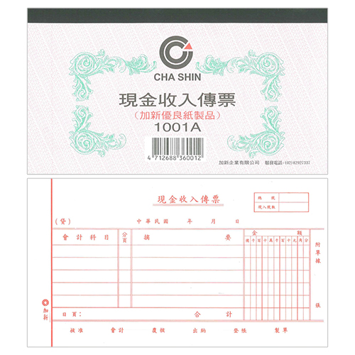 【文具通】CHA SHIN 加新 1001A 現金收入傳票 100入 193×106mm