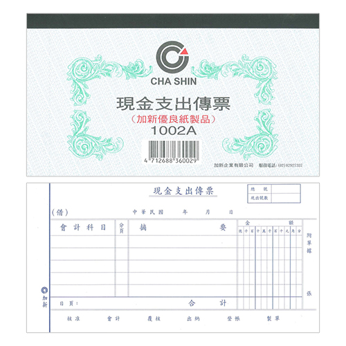 【文具通】CHA SHIN 加新 1002A 現金支出傳票 100入 193×106mm