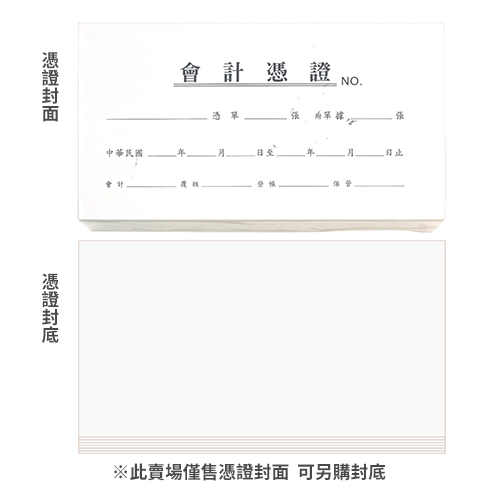 【文具通國際股份有限公司;華軒文具興業有限公司;CHA SHIN 加新】CHA SHIN 加新 1004 憑證封面 100張入 193×106mm