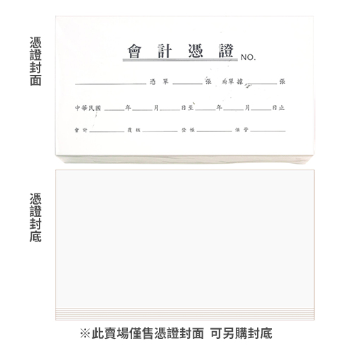 【文具通】CHA SHIN 加新 1004 憑證封面 100張入 193×106mm