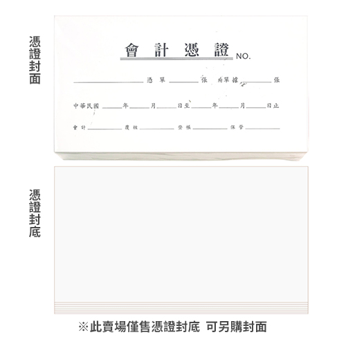 【文具通國際股份有限公司;華軒文具興業有限公司;CHA SHIN 加新】CHA SHIN 加新 1004A 憑證封底 100張入 193×106mm