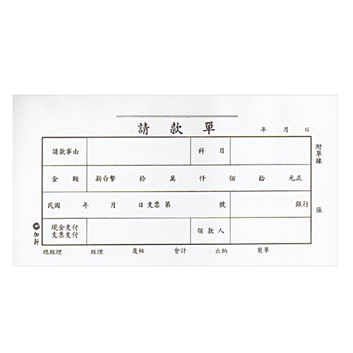 【文具通】CHA SHIN 加新 1104 40K請款單 (傳票大小) 100張入 193×106mm