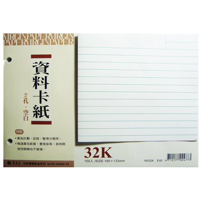 【文具通國際股份有限公司;華軒文具興業有限公司;CHA SHIN 加新】CHA SHIN 加新 16532H​ 32K 2孔 橫格資料卡紙 100入 195×133mm