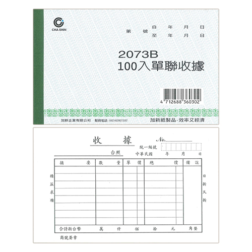 【文具通】CHA SHIN 加新 2073B 單聯收據 100入 152×95mm
