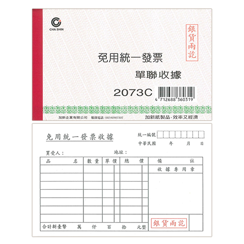 【文具通】CHA SHIN 加新 2073C 單聯收據 免用統一發票 100入 152×95mm