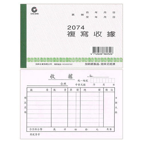 【文具通】CHA SHIN 加新 2074 非碳二聯收據 (25組) 152×95mm
