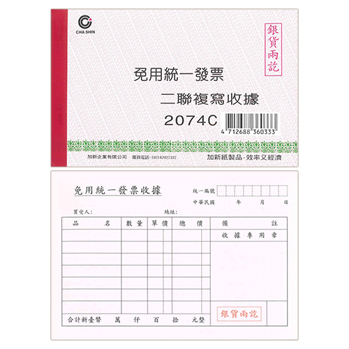 【文具通】CHA SHIN 加新 2074C 非碳二聯收據免用統一發票 152×95mm
