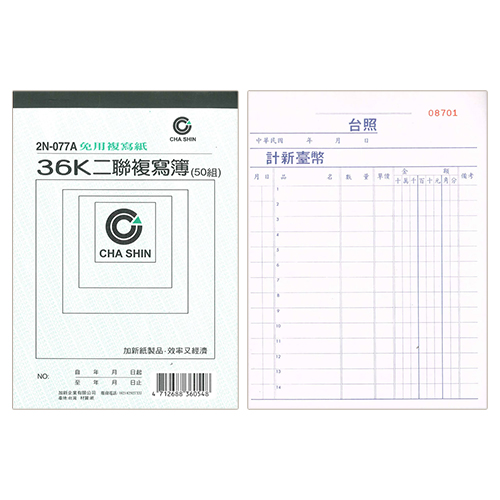 【文具通】CHA SHIN 加新 2N077A 非碳36K二聯複寫簿 (50組) 126×176mm