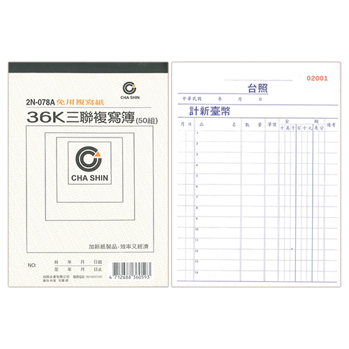 【文具通】CHA SHIN 加新 2N078A 非碳36K三聯複寫簿 (50組) 126×176mm