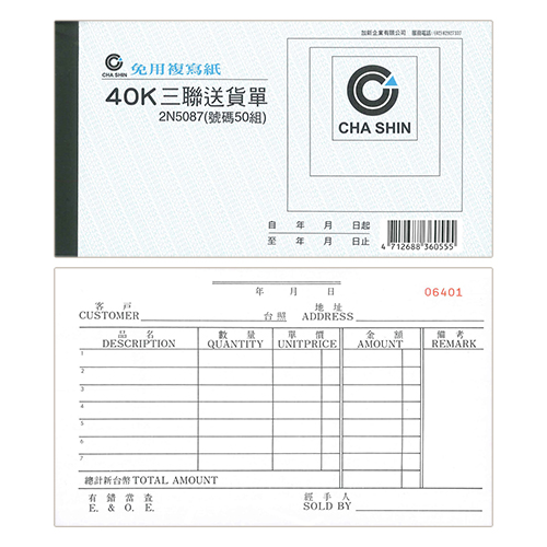 【文具通】CHA SHIN 加新 2N087/2N5087 非碳40K中英文送貨單 193×105mm
