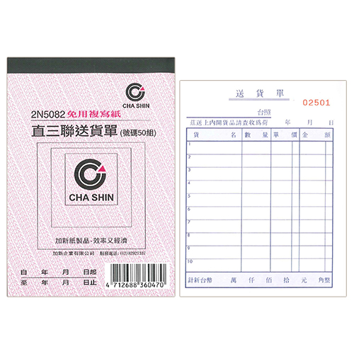 【文具通國際股份有限公司;華軒文具興業有限公司;CHA SHIN 加新】CHA SHIN 加新 2N5082 64K非碳直三聯送貨單 (50組) 93×133mm