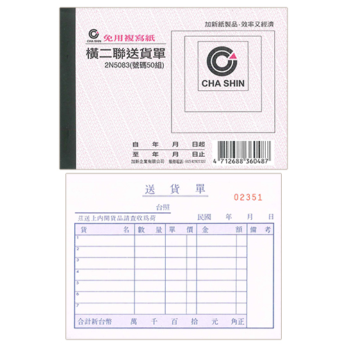 【文具通】CHA SHIN 加新 2N5083 64K非碳橫二聯送貨單 (50組) 93×133mm