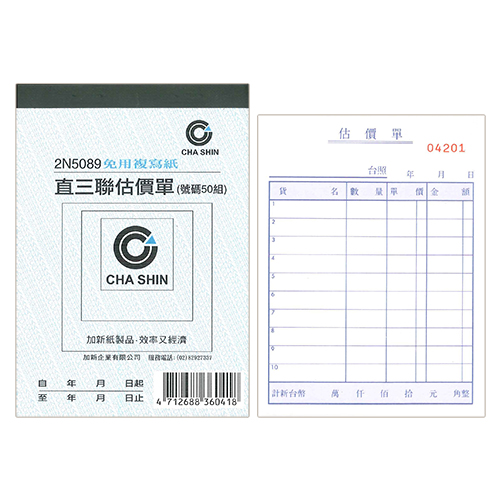 【文具通國際股份有限公司;華軒文具興業有限公司;CHA SHIN 加新】CHA SHIN 加新 2N5089 64K非碳直三聯估價單 (50組) 93×133mm