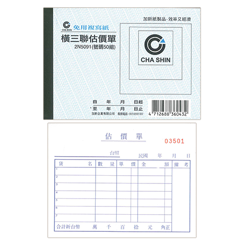 【文具通國際股份有限公司;華軒文具興業有限公司;CHA SHIN 加新】CHA SHIN 加新 2N5091 64K非碳橫三聯估價單 (50組) 93x133mm