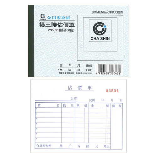 【文具通】CHA SHIN 加新 2N5091 64K非碳橫三聯估價單 (50組) 93x133mm