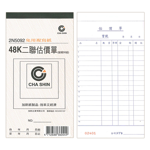 【文具通】CHA SHIN 加新 2N5092 非碳48K直二聯估價單 95x178mm