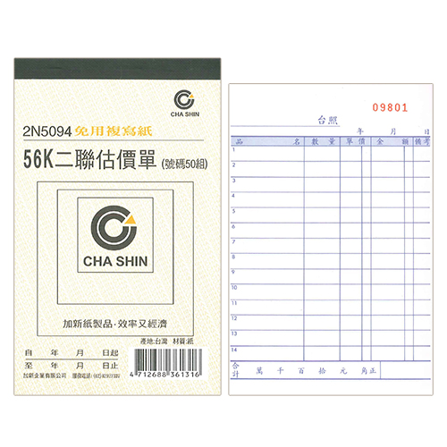 【文具通】CHA SHIN 加新 2N5094 非碳56K直二聯估價單 152x95mm