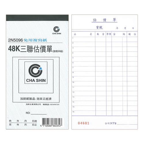【文具通】CHA SHIN 加新 2N5096 非碳48K直三聯估價單 95x178mm