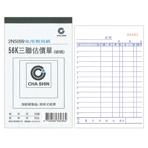 【文具通】CHA SHIN 加新 2N5099 非碳56K直三聯估價單 152x95mm
