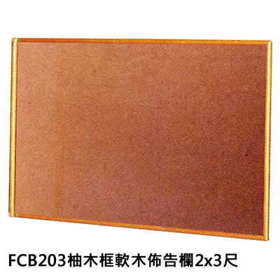 【文具通】群策 FCB203 柚木框軟木佈告欄/公佈欄 2x3尺